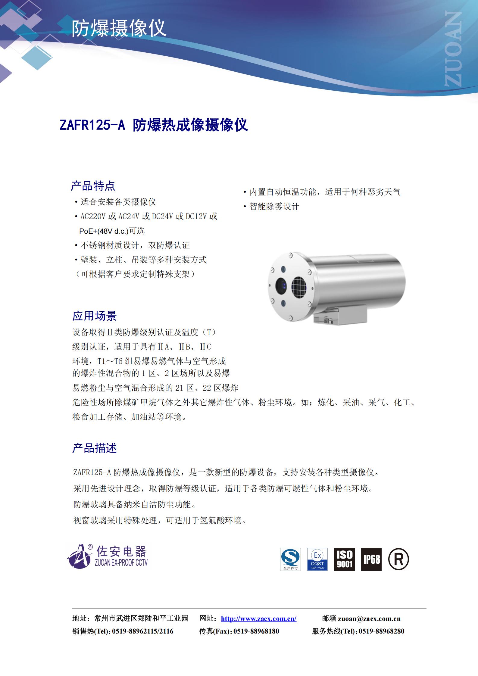 [数据手册][ZAFR125-A][防爆热成像摄像仪]_01.jpg
