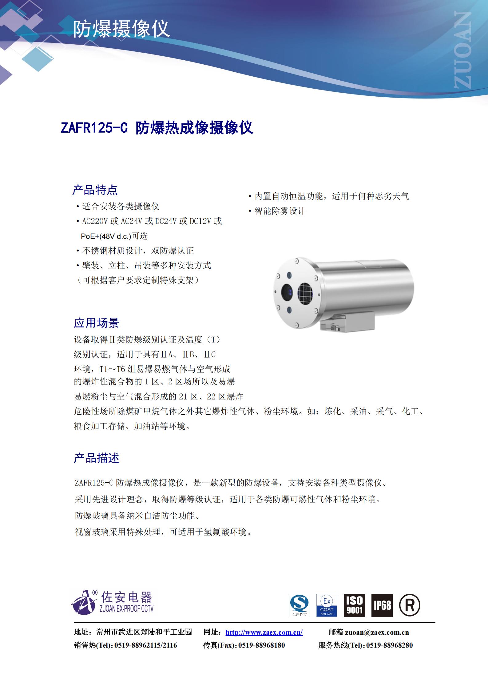 [数据手册][ZAFR125-C][防爆热成像摄像仪]_01.jpg