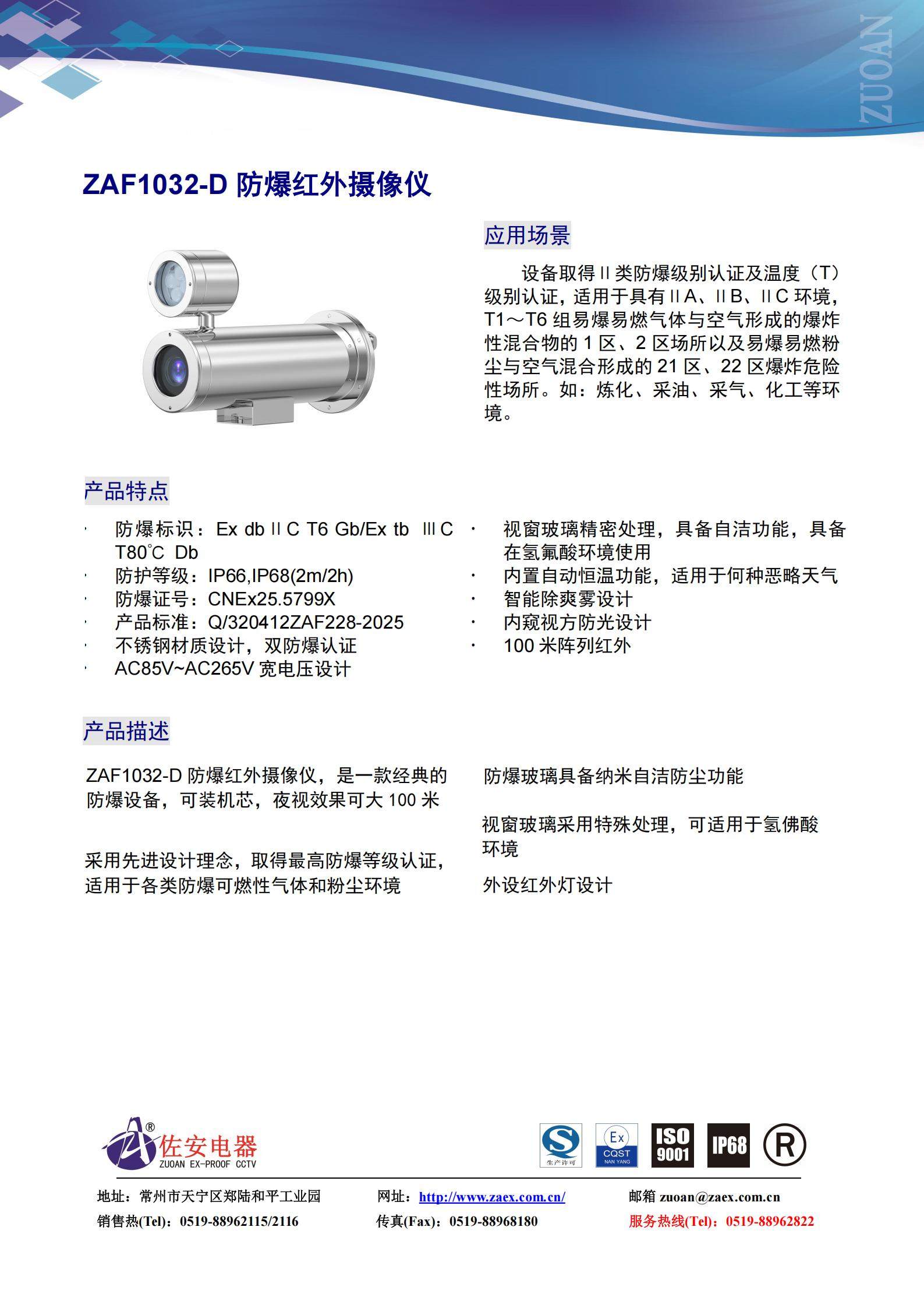 [数据手册][ZAF1032-D][防爆红外摄像仪]_01.jpg