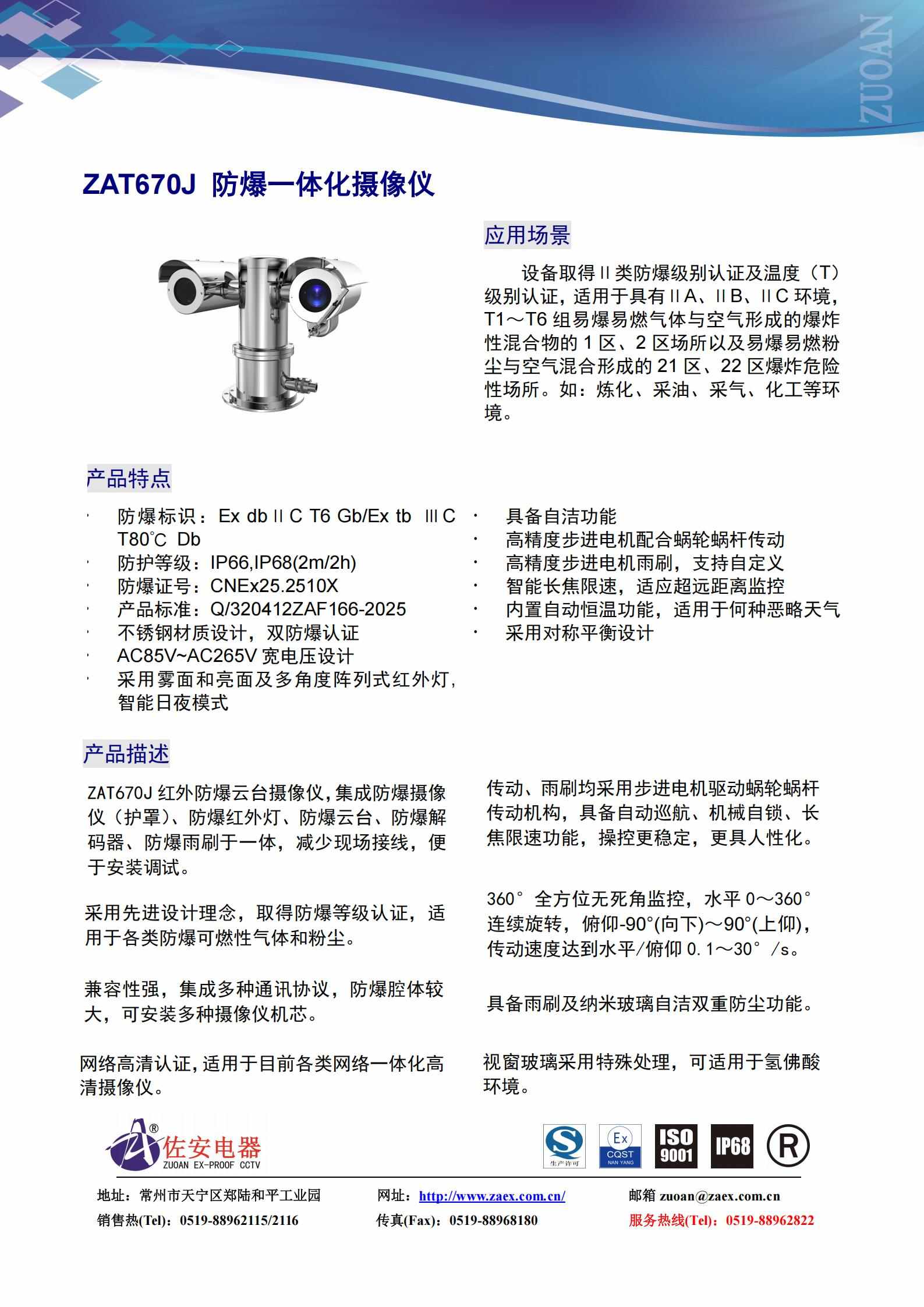 [数据手册][ZAT670J][红外防爆云台摄像仪]_01.jpg