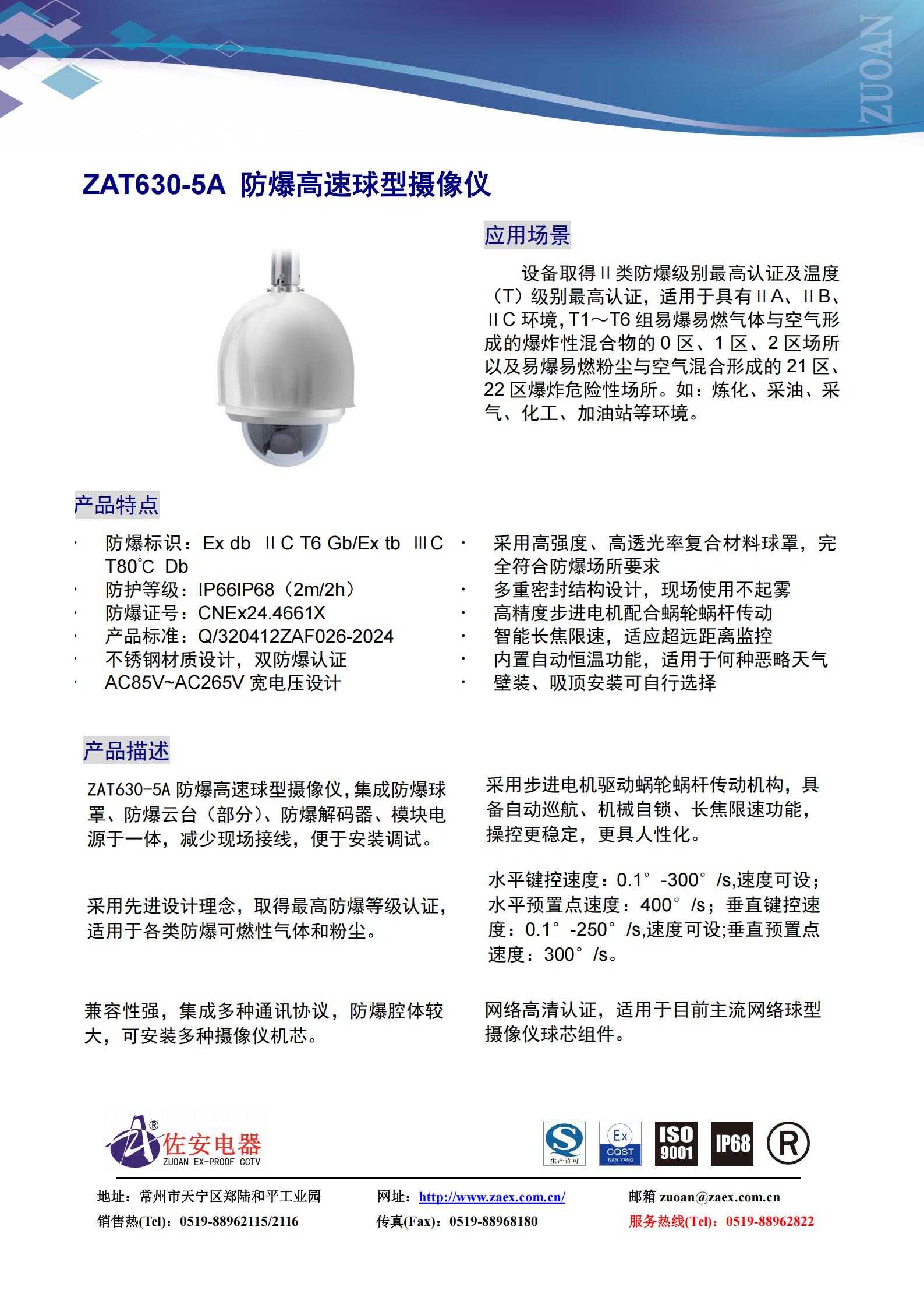 [数据手册][ZAT630-5A网络][防爆高速球型摄像仪]_01.jpg
